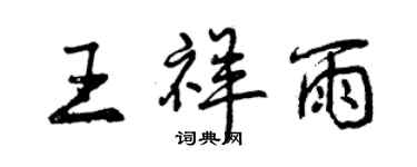 曾庆福王祥雨行书个性签名怎么写