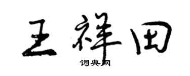 曾庆福王祥田行书个性签名怎么写