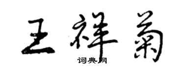 曾庆福王祥菊行书个性签名怎么写