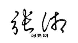 梁锦英张湘草书个性签名怎么写
