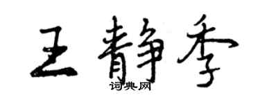曾庆福王静季行书个性签名怎么写