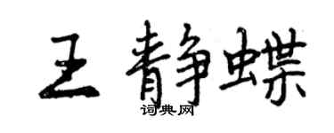 曾庆福王静蝶行书个性签名怎么写