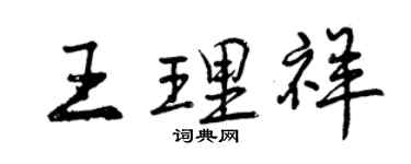曾庆福王理祥行书个性签名怎么写