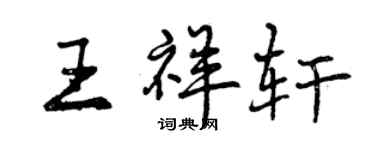 曾庆福王祥轩行书个性签名怎么写