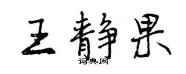 曾庆福王静果行书个性签名怎么写