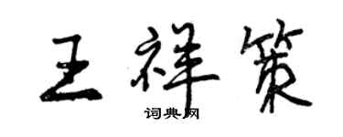 曾庆福王祥策行书个性签名怎么写