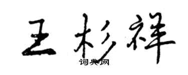 曾庆福王杉祥行书个性签名怎么写