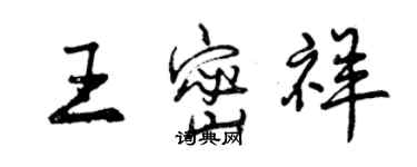 曾庆福王密祥行书个性签名怎么写