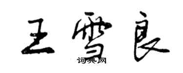 曾庆福王雪良行书个性签名怎么写