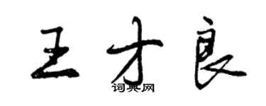 曾庆福王才良行书个性签名怎么写