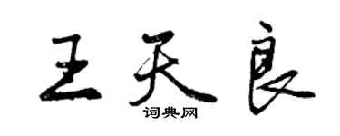 曾庆福王天良行书个性签名怎么写
