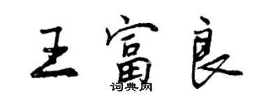 曾庆福王富良行书个性签名怎么写