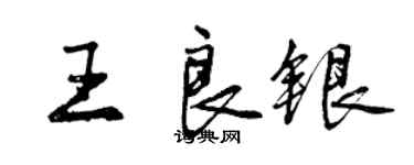 曾庆福王良银行书个性签名怎么写