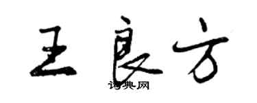 曾庆福王良方行书个性签名怎么写