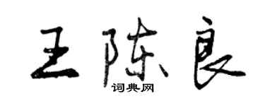 曾庆福王陈良行书个性签名怎么写