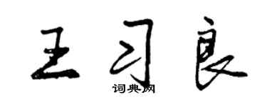 曾庆福王习良行书个性签名怎么写