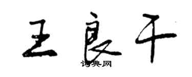 曾庆福王良干行书个性签名怎么写