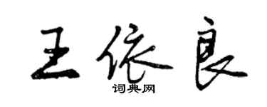 曾庆福王依良行书个性签名怎么写