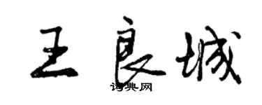曾庆福王良城行书个性签名怎么写