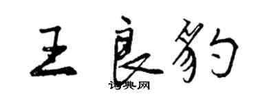 曾庆福王良豹行书个性签名怎么写