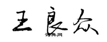 曾庆福王良众行书个性签名怎么写