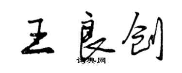 曾庆福王良创行书个性签名怎么写