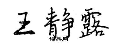 曾庆福王静露行书个性签名怎么写