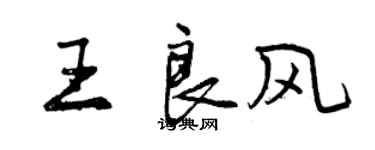 曾庆福王良风行书个性签名怎么写