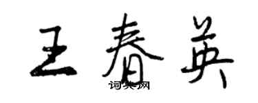 曾庆福王春英行书个性签名怎么写