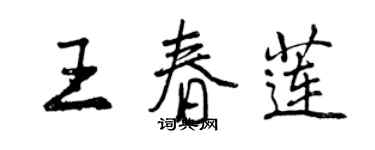 曾庆福王春莲行书个性签名怎么写