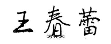 曾庆福王春蕾行书个性签名怎么写