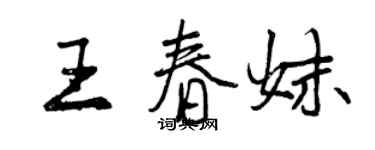 曾庆福王春妹行书个性签名怎么写
