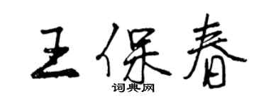 曾庆福王保春行书个性签名怎么写