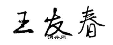 曾庆福王友春行书个性签名怎么写