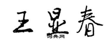 曾庆福王显春行书个性签名怎么写