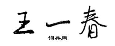 曾庆福王一春行书个性签名怎么写