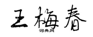 曾庆福王梅春行书个性签名怎么写