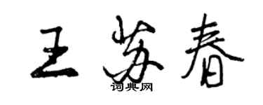 曾庆福王苏春行书个性签名怎么写