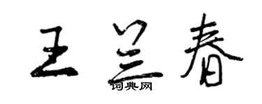 曾庆福王兰春行书个性签名怎么写