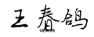 曾庆福王春鸽行书个性签名怎么写