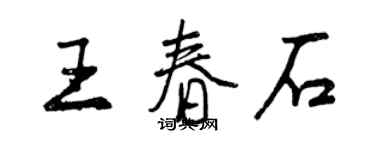 曾庆福王春石行书个性签名怎么写