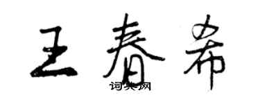 曾庆福王春希行书个性签名怎么写