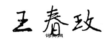 曾庆福王春玫行书个性签名怎么写