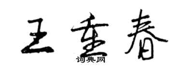 曾庆福王重春行书个性签名怎么写