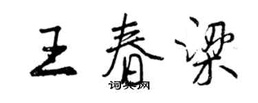 曾庆福王春梁行书个性签名怎么写