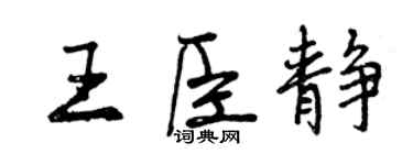 曾庆福王臣静行书个性签名怎么写