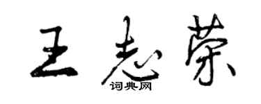 曾庆福王志荣行书个性签名怎么写