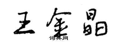 曾庆福王金晶行书个性签名怎么写