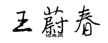 曾庆福王蔚春行书个性签名怎么写