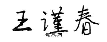 曾庆福王谨春行书个性签名怎么写